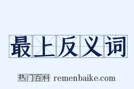 最上反义词是什么意思的图片